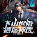 下山退婚:逍遥神医